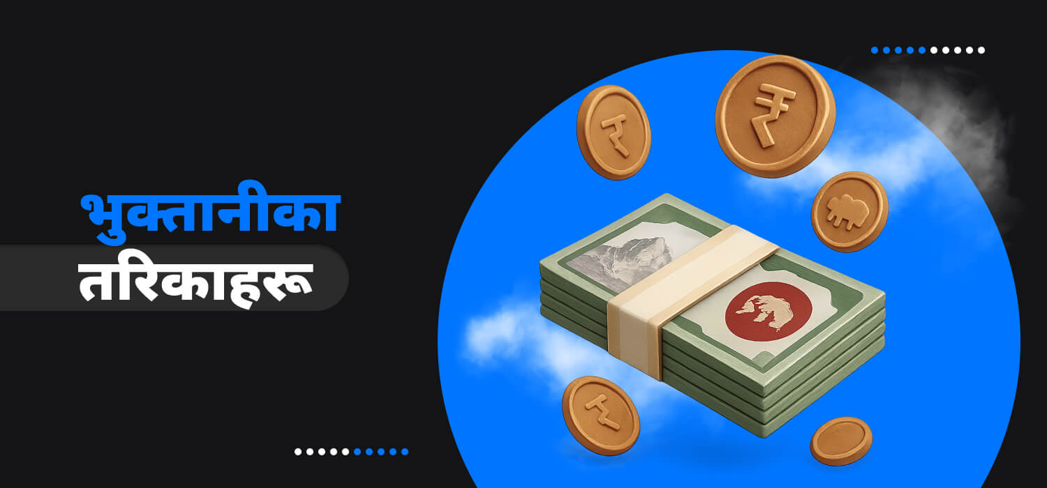 1Win खेलाडीहरूका लागि उपलब्ध भुक्तानी विधिहरू